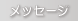���b�Z�[�W