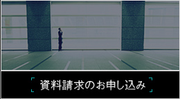 資料請求のお申し込み